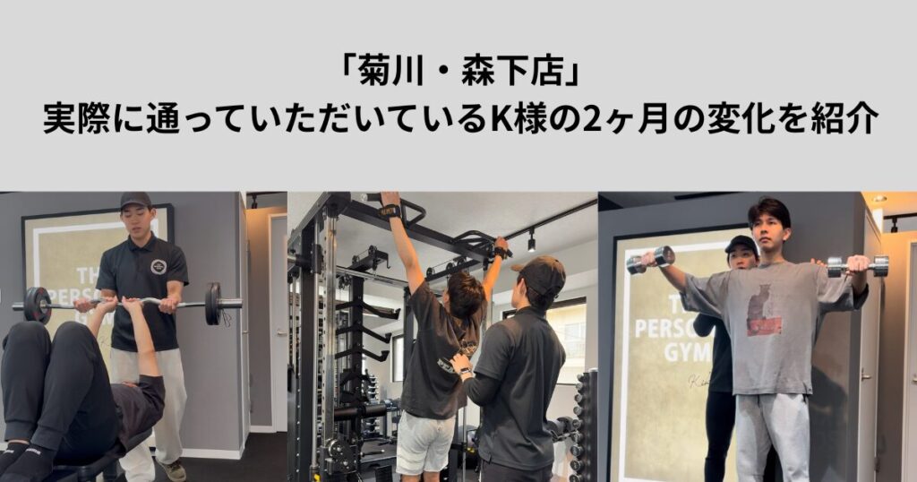 【THE PERSONAL GYM菊川・森下店】実際に通っていただいているK様の2ヶ月の変化を紹介