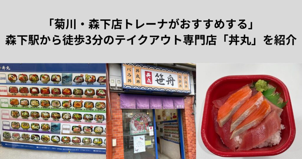 「菊川・森下店トレーナーがおすすめする」森下駅から徒歩3分のテイクアウト専門店「丼丸」を紹介