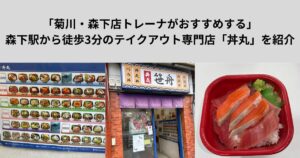 「菊川・森下店トレーナーがおすすめする」森下駅から徒歩3分のテイクアウト専門店「丼丸」を紹介