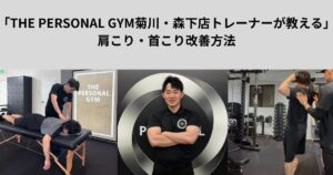 「THE PERSONAL GYM菊川・森下店トレーナーが教える」肩こり・首こり改善方法