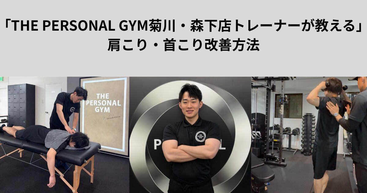 「THE PERSONAL GYM菊川・森下店トレーナーが教える」肩こり・首こり改善方法