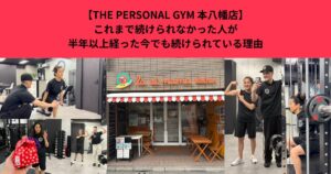 【THE PERSONAL GYM 本八幡店】これまで続けられなかった人が半年以上経った今でも続けられている理由