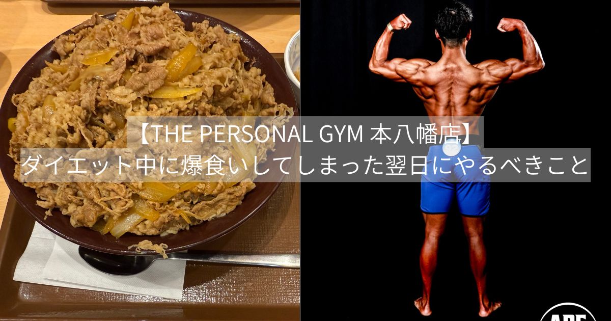 【THE PERSONAL GYM 本八幡店】ダイエット中に爆食いしてしまった翌日にやるべきこと
