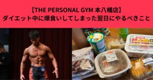 【THE PERSONAL GYM 本八幡店】ダイエット中に爆食いしてしまった翌日にやるべきこと