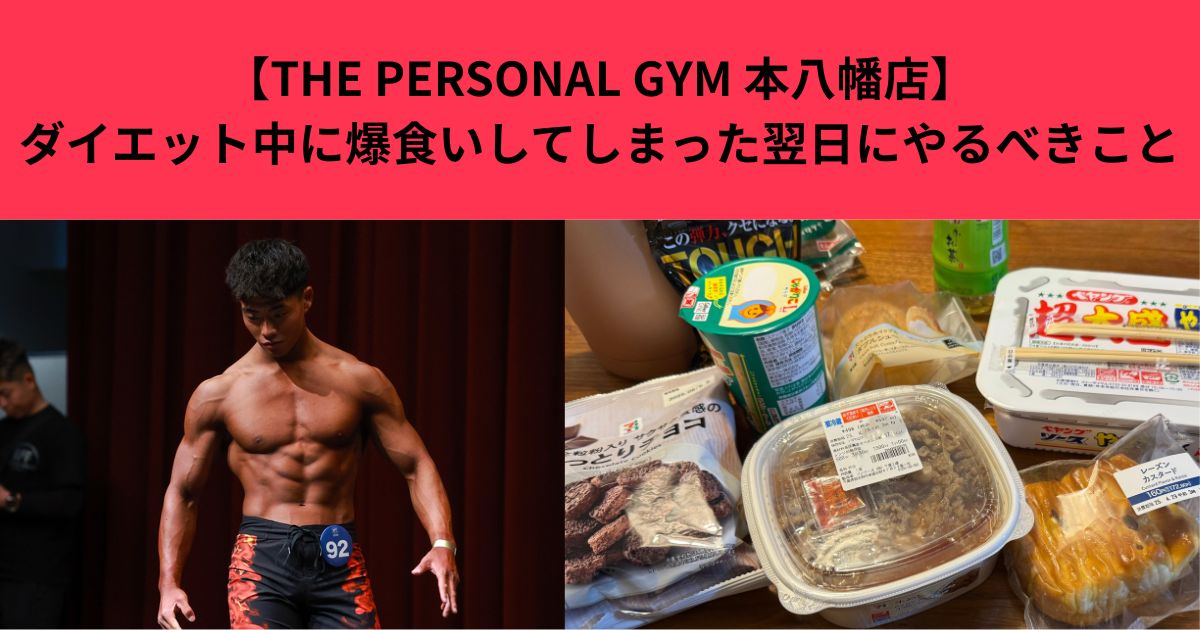 【THE PERSONAL GYM 本八幡店】ダイエット中に爆食いしてしまった翌日にやるべきこと