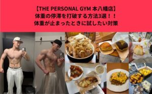 【THE PERSONAL GYM 本八幡店】体重の停滞を打破する方法3選！！体重が止まったときに試したい対策