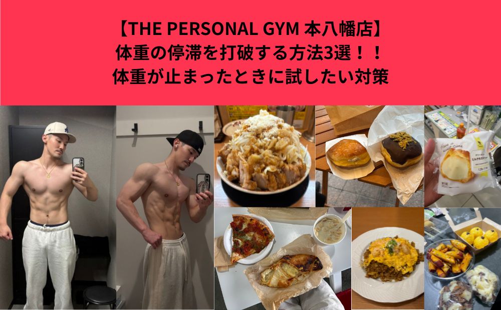 【THE PERSONAL GYM 本八幡店】体重の停滞を打破する方法3選！！体重が止まったときに試したい対策