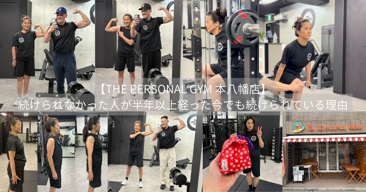 【THE PERSONAL GYM 本八幡店】これまで続けられなかった人が半年以上経った今でも続けられている理由