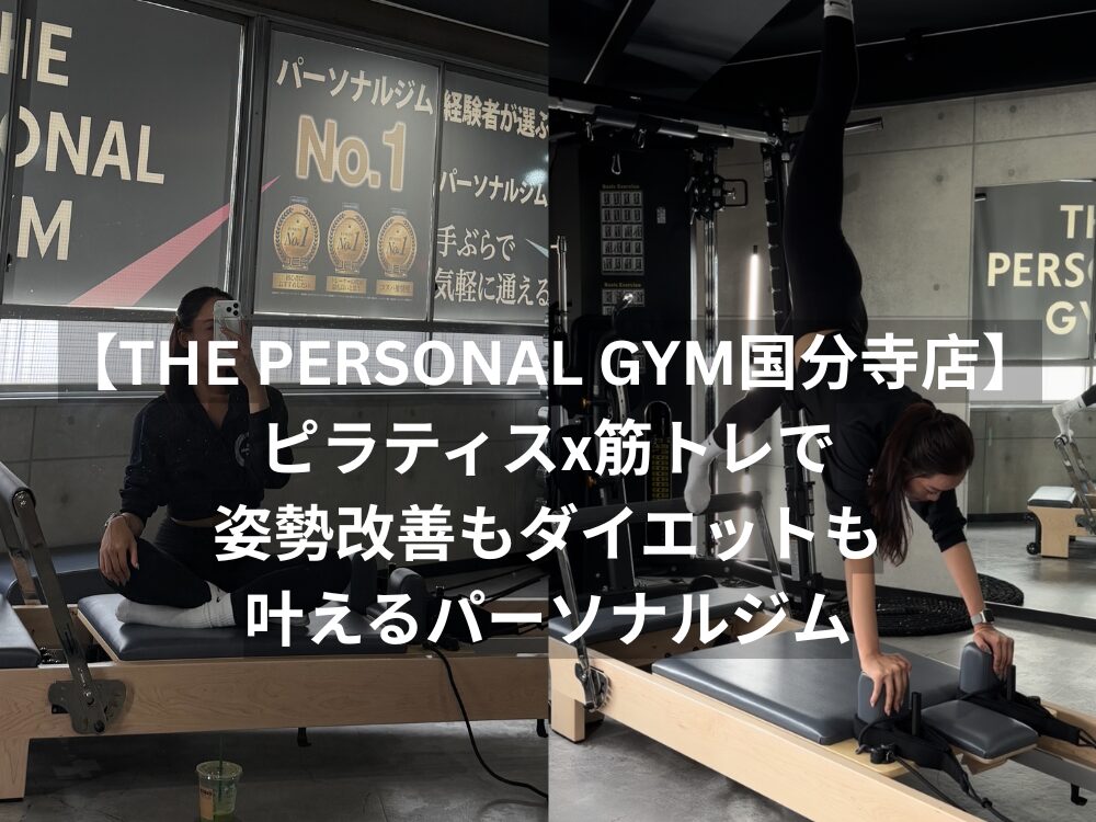 【THE PERSONAL GYM国分寺店】国分寺でピラティスと筋トレで姿勢改善もダイエットも叶えるパーソナルジム