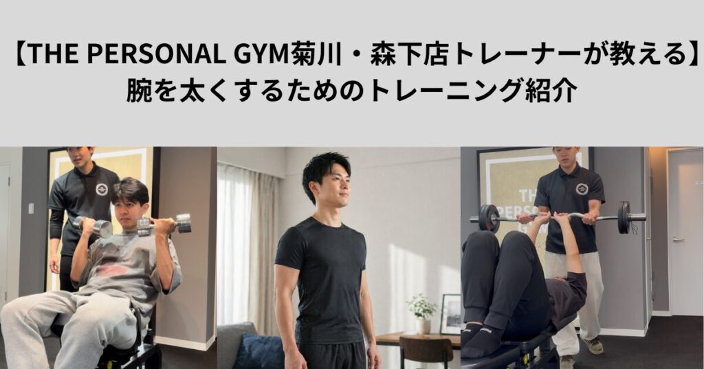 【THE PERSONAL GYM菊川・森下店トレーナーが教える】腕を太くするためのトレーニング紹介
