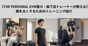 【THE PERSONAL GYM菊川・森下店トレーナーが教える】腕を太くするためのトレーニング紹介