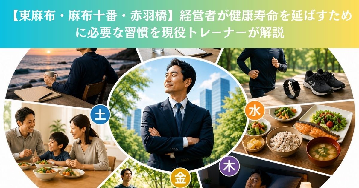 【東麻布・麻布十番・赤羽橋】経営者が健康寿命を延ばすために必要な習慣を現役トレーナーが解説