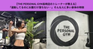 【THE PERSONAL GYM 高崎店】「運動してるのにお腹だけ落ちない…」そんな人に多い身体の特徴