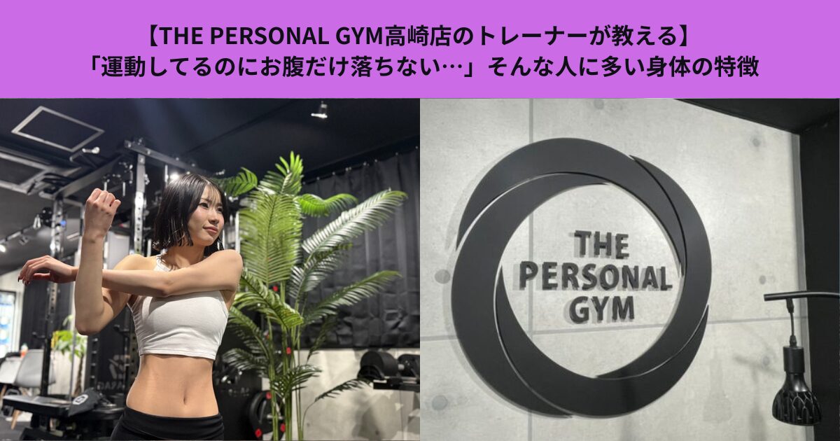 【THE PERSONAL GYM 高崎店】「運動してるのにお腹だけ落ちない…」そんな人に多い身体の特徴