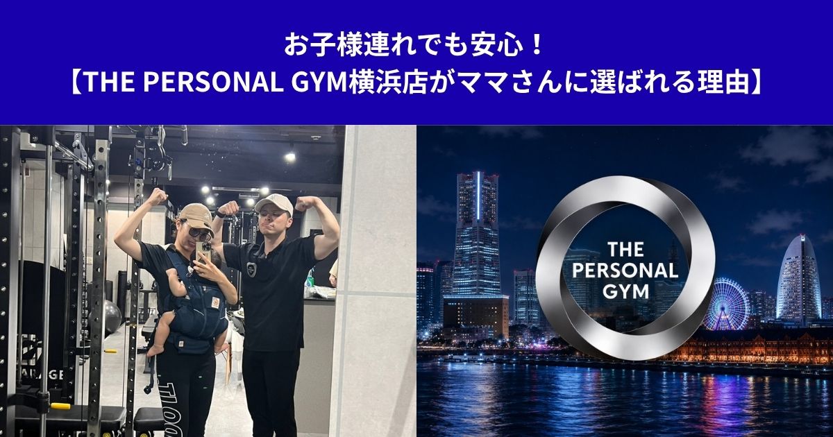 お子様連れでも安心！【THE PERSONAL GYM横浜店がママさんに選ばれる理由】
