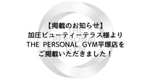 【掲載のお知らせ】加圧ビューティーテラス様よりTHE PERSONAL GYM平塚店をご掲載いただきました！