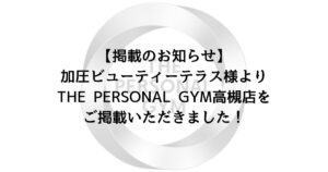 【掲載のお知らせ】加圧ビューティーテラス様よりTHE PERSONAL GYM高槻店をご掲載いただきました！