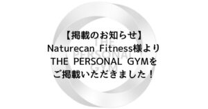 【掲載のお知らせ】Naturecan Fitness様よりTHE PERSONAL GYMをご掲載いただきました！