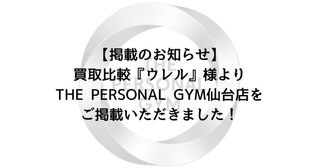 【掲載のお知らせ】買取比較『ウレル』様よりTHE PERSONAL GYM仙台店をご掲載いただきました！