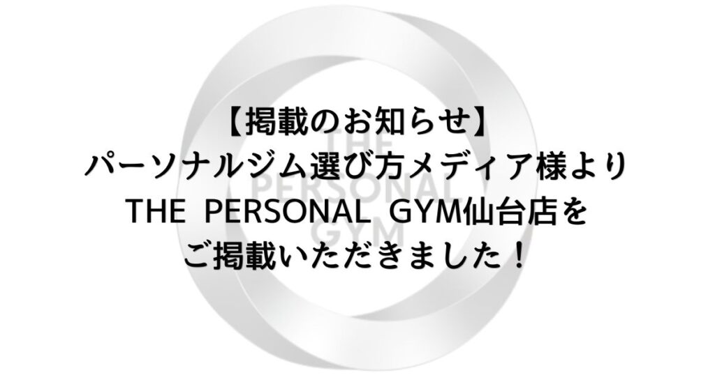 【掲載のお知らせ】パーソナルジム選び方メディア様よりTHE PERSONAL GYM仙台店をご掲載いただきました！