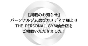 【掲載のお知らせ】パーソナルジム選び方メディア様よりTHE PERSONAL GYM仙台店をご掲載いただきました！