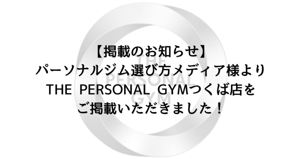 【掲載のお知らせ】パーソナルジム選び方メディア様よりTHE PERSONAL GYMつくば店をご掲載いただきました！