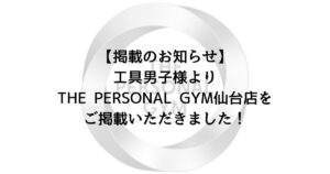 【掲載のお知らせ】工具男子様よりTHE PERSONAL GYM仙台店をご掲載いただきました！