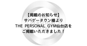 【掲載のお知らせ】サバゲータウン様よりTHE PERSONAL GYM仙台店をご掲載いただきました！