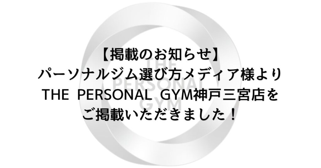 【掲載のお知らせ】パーソナルジム選び方メディア様よりTHE PERSONAL GYM神戸三宮店をご掲載いただきました！