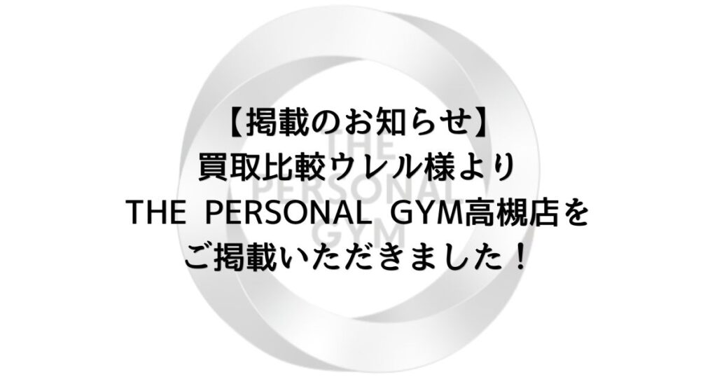 【掲載のお知らせ】買取比較ウレル様よりTHE PERSONAL GYM高槻店をご掲載いただきました！