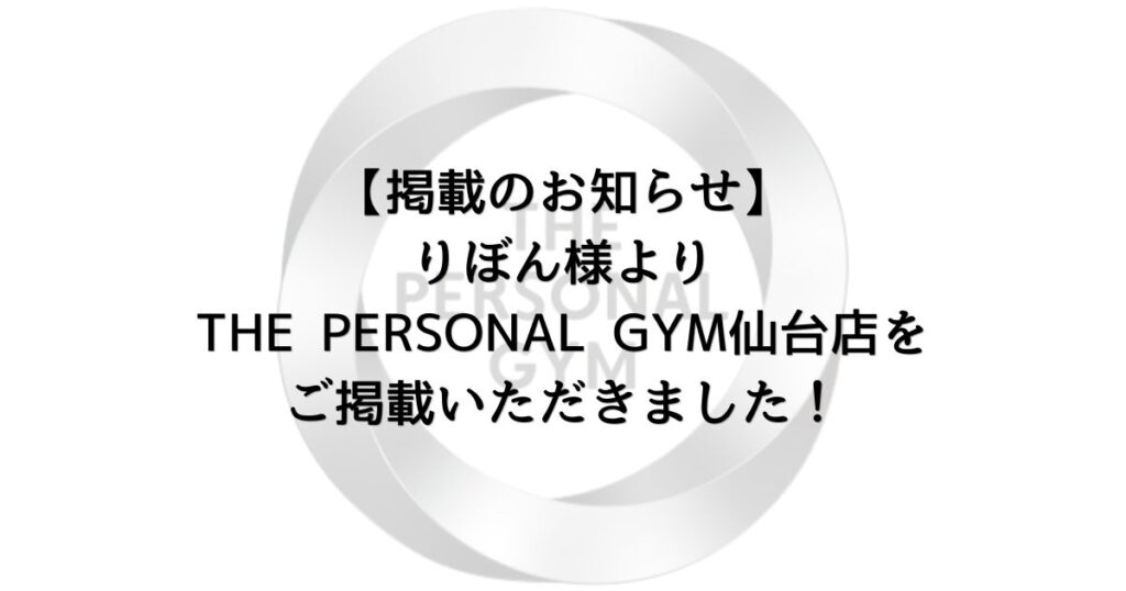 【掲載のお知らせ】りぼん様よりTHE PERSONAL GYM仙台店をご掲載いただきました！