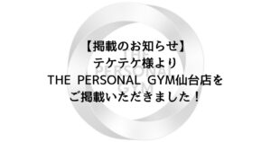 【掲載のお知らせ】テケテケ様よりTHE PERSONAL GYM仙台店をご掲載いただきました！