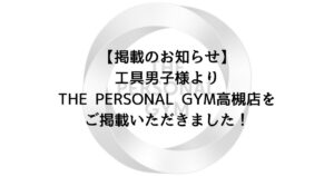 【掲載のお知らせ】工具男子様よりTHE PERSONAL GYM高槻店をご掲載いただきました！