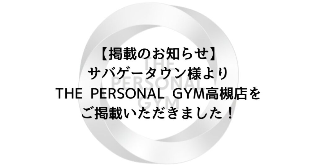 【掲載のお知らせ】サバゲータウン様よりTHE PERSONAL GYM高槻店をご掲載いただきました！