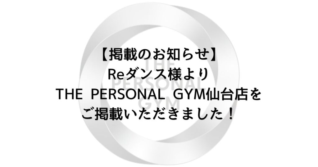 【掲載のお知らせ】Reダンス様よりTHE PERSONAL GYM仙台店をご掲載いただきました！