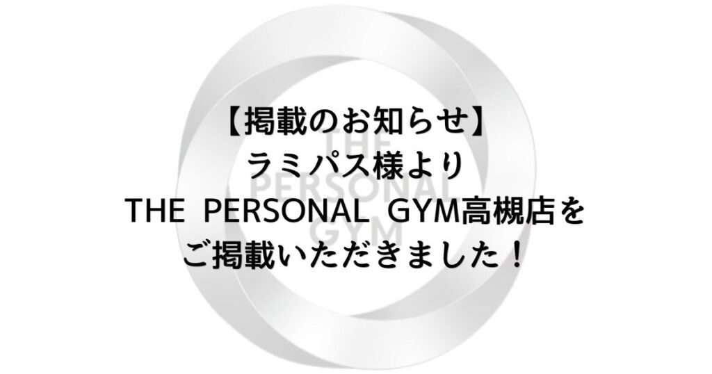 【掲載のお知らせ】ラミパス様よりTHE PERSONAL GYM高槻店をご掲載いただきました！