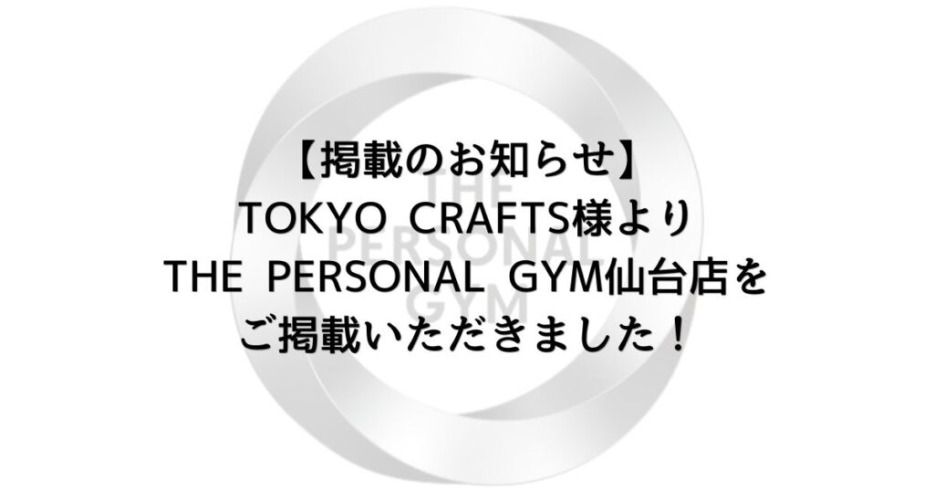 【掲載のお知らせ】TOKYO CRAFTS様よりTHE PERSONAL GYM仙台店をご掲載いただきました！