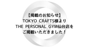 【掲載のお知らせ】TOKYO CRAFTS様よりTHE PERSONAL GYM仙台店をご掲載いただきました！