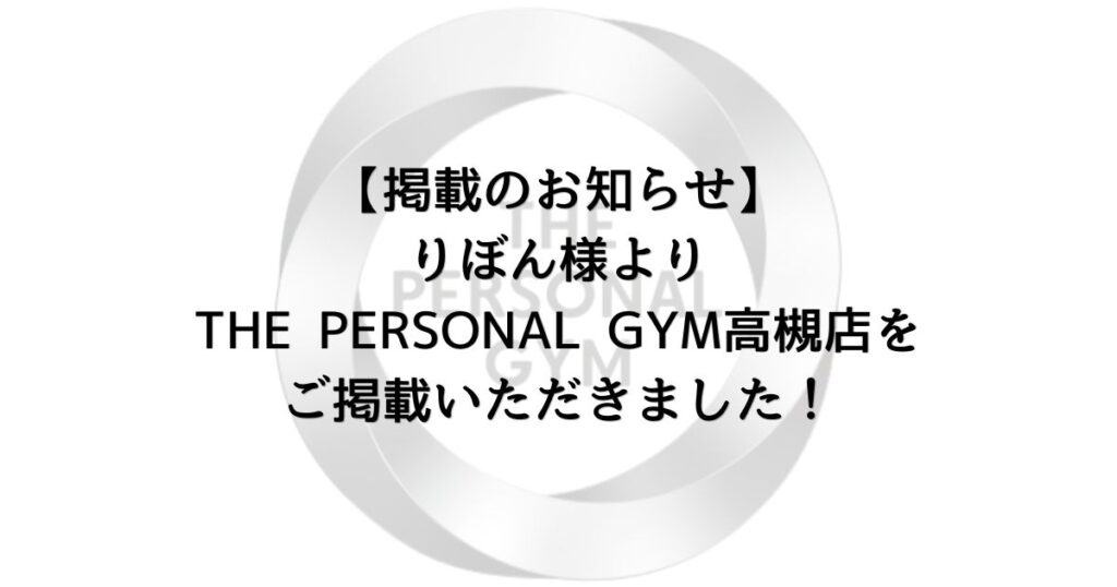 【掲載のお知らせ】りぼん様よりTHE PERSONAL GYM高槻店をご掲載いただきました！
