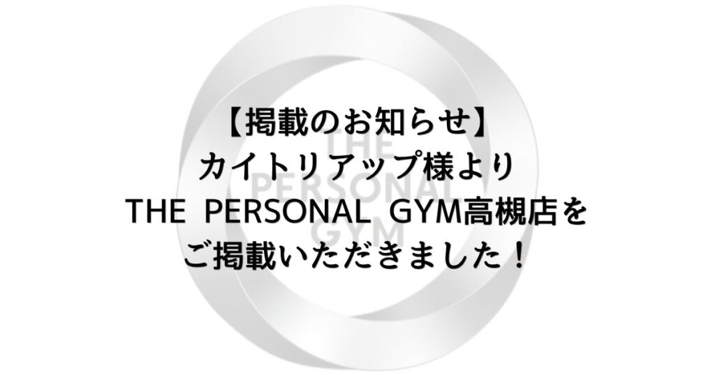 【掲載のお知らせ】カイトリアップ様よりTHE PERSONAL GYM高槻店をご掲載いただきました！