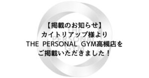 【掲載のお知らせ】カイトリアップ様よりTHE PERSONAL GYM高槻店をご掲載いただきました！