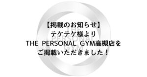 【掲載のお知らせ】テケテケ様よりTHE PERSONAL GYM高槻店をご掲載いただきました！