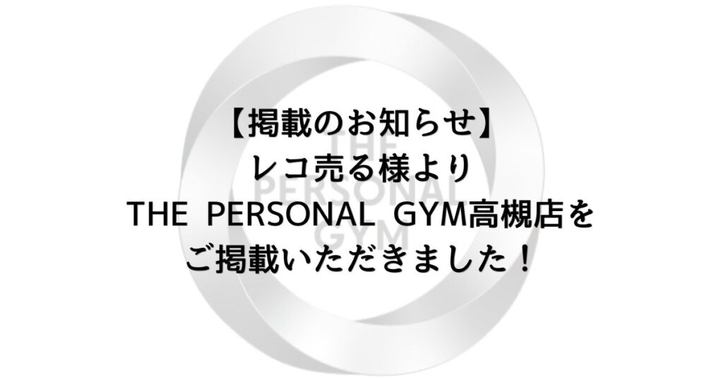 【掲載のお知らせ】レコ売る様よりTHE PERSONAL GYM高槻店をご掲載いただきました！