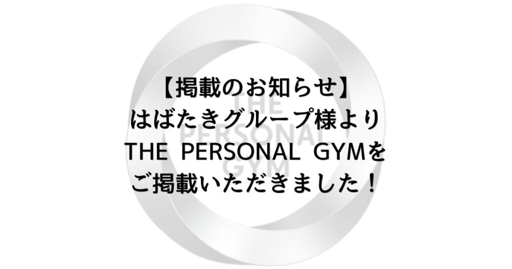 【掲載のお知らせ】はばたきグループ様よりTHE PERSONAL GYMをご掲載いただきました！