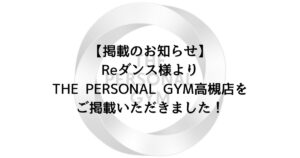 【掲載のお知らせ】Reダンス様よりTHE PERSONAL GYM高槻店をご掲載いただきました！