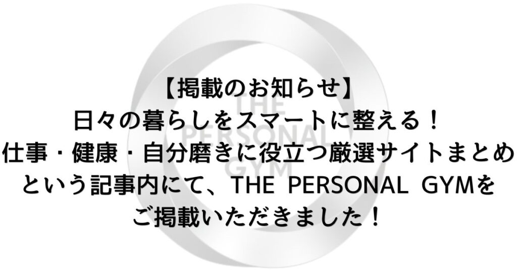 【掲載のお知らせ】日々の暮らしをスマートに整える！仕事・健康・自分磨きに役立つ厳選サイトまとめという記事内にて、THE PERSONAL GYMをご掲載いただきました！