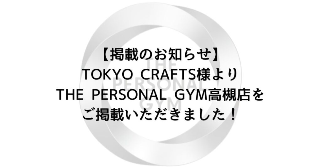 【掲載のお知らせ】TOKYO CRAFTS様よりTHE PERSONAL GYM高槻店をご掲載いただきました！