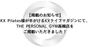 【掲載のお知らせ】KXライフマガジンにてTHE PERSONAL GYM高槻店をご掲載いただきました！