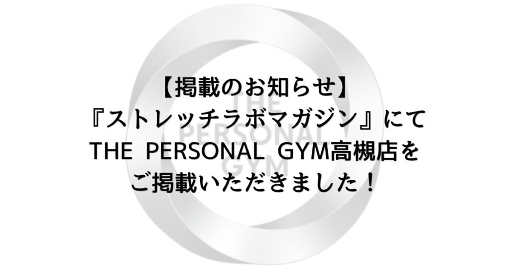 【掲載のお知らせ】『ストレッチラボマガジン』にてTHE PERSONAL GYM高槻店をご掲載いただきました！