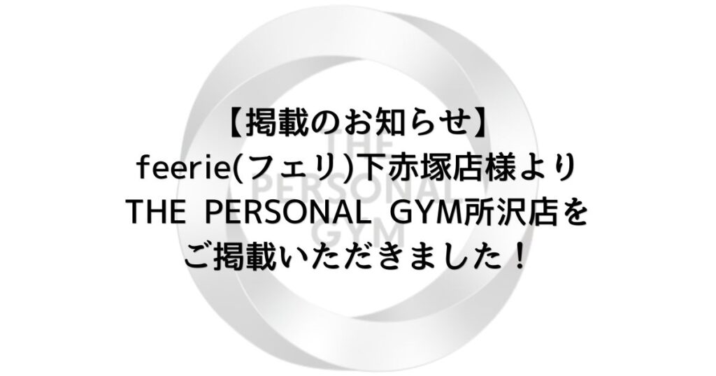 【掲載のお知らせ】féerie(フェリ)下赤塚店様よりTHE PERSONAL GYM所沢店をご掲載いただきました！